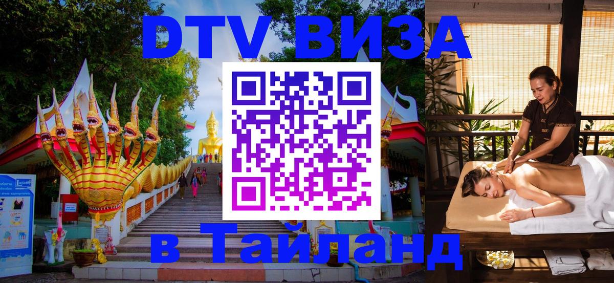 Как сделать DTV визу в Тайланд 