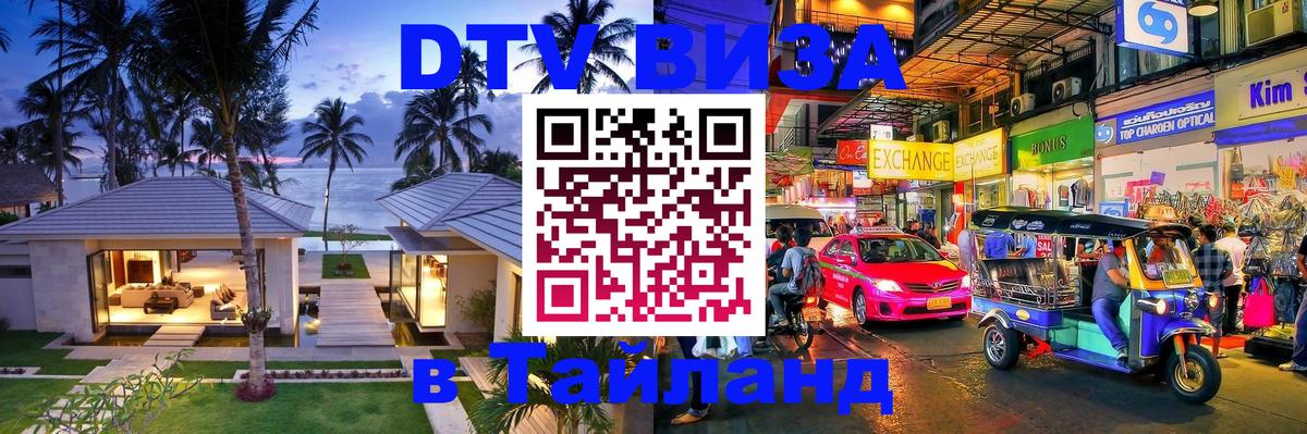 Электронная виза DTV в Тайланд 